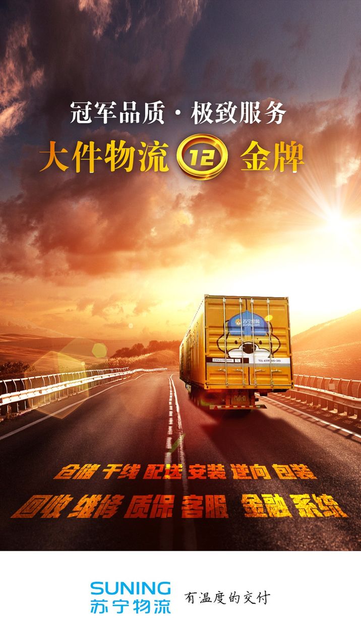 苏宁物流极致服务创造者,苏宁物流大件小件简介