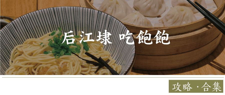 后江埭美食攻略,后江排名前十的美食