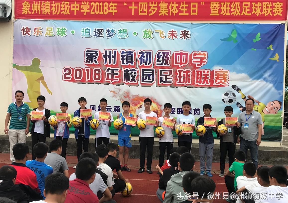 广西象州县象州镇初级中学第一届校园足球联赛圆满结束