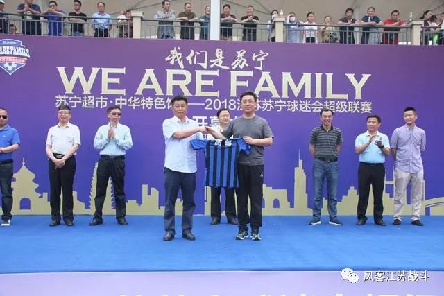我们是苏宁，wearefamily！苏宁球迷会超级联赛来高邮了