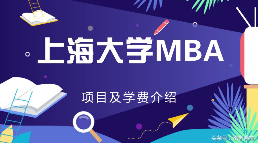 上海大学非全日制mba学费,上海大学mba课程需要英语吗