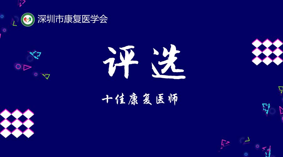 深圳市康复医学会“十佳康复医师”评选标准及细则