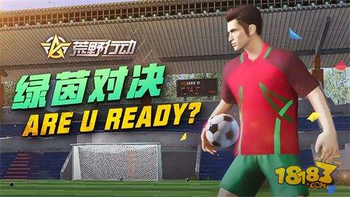 荒野行动绿茵对决,荒野行动足球盛会套装