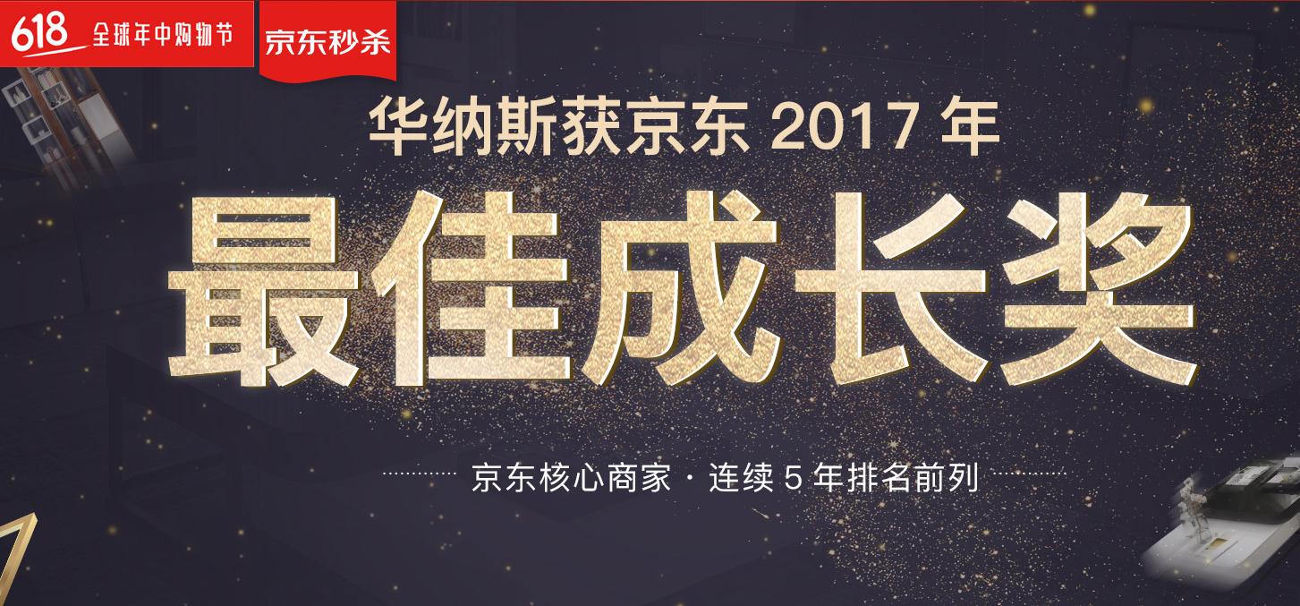 连续6年销售同比增长超100%，“网红”家具华纳斯的“京东预谋”