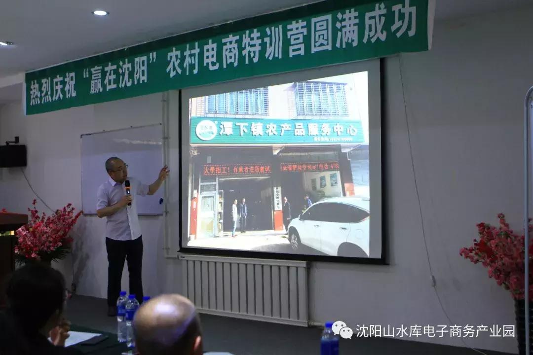 2018“赢在沈阳”农村电商特训营完美收官