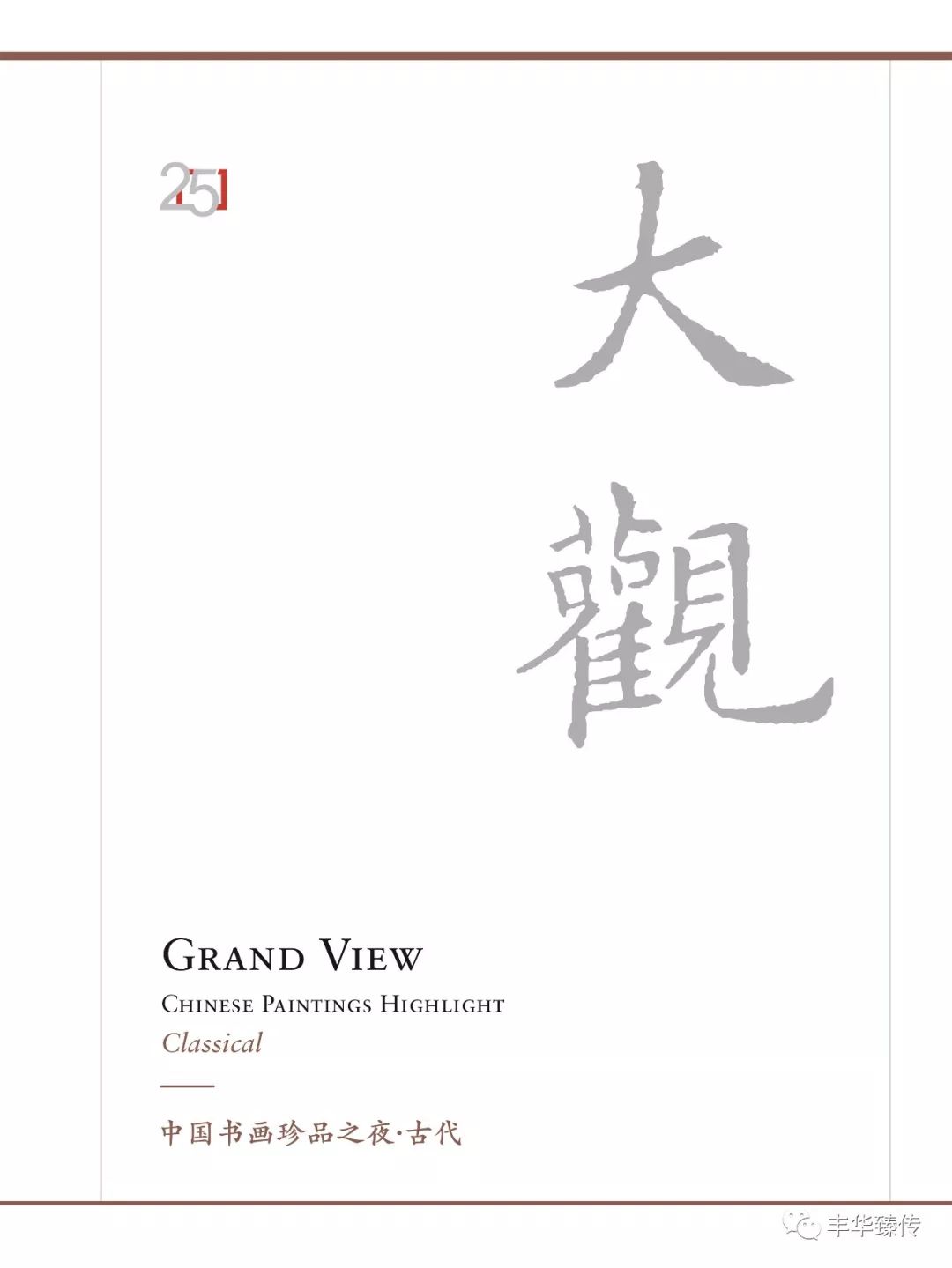 帽哥陪您看预展｜中国嘉德！尖峰时刻，呼啸而至！