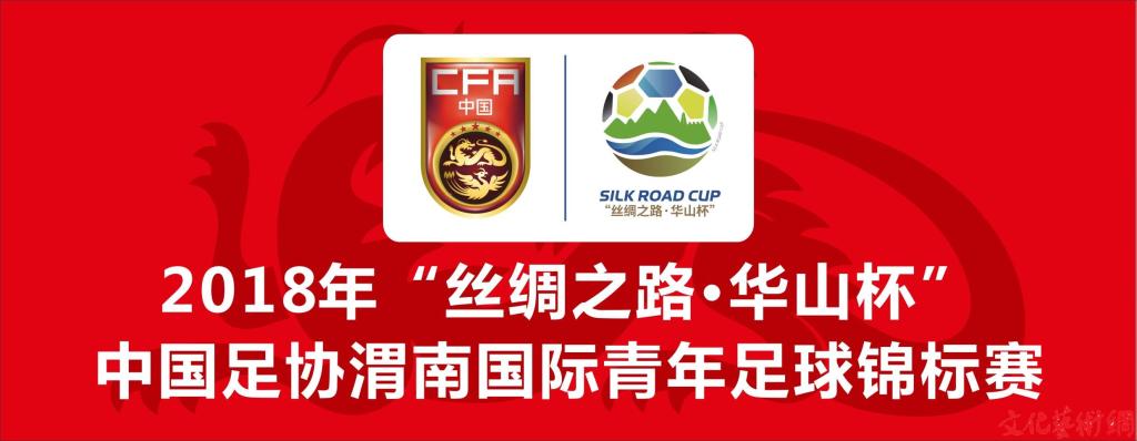 2015丝绸之路华山杯,2018中国渭南足球锦标赛