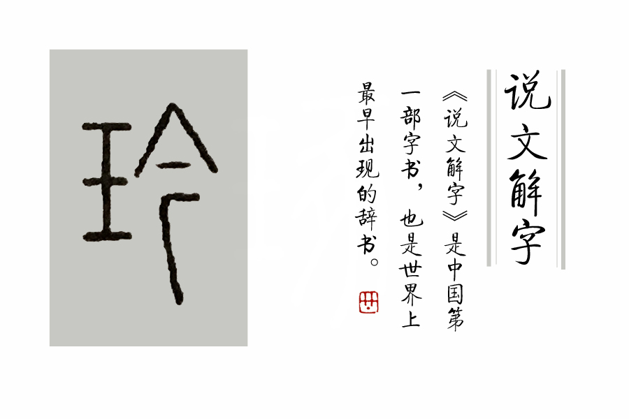 说文解字关于玉,《说文解字》的基本信息
