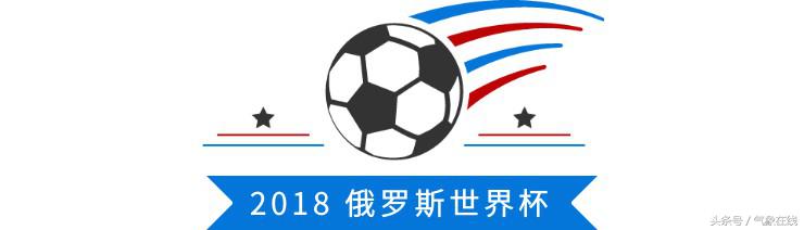 气象说丨足球踢不好可以怨天气？