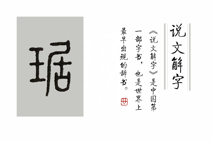说文解字关于玉,《说文解字》的基本信息