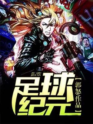 足球网文大神郭怒：写自己喜欢的，坚持写作并不算一件苦差事