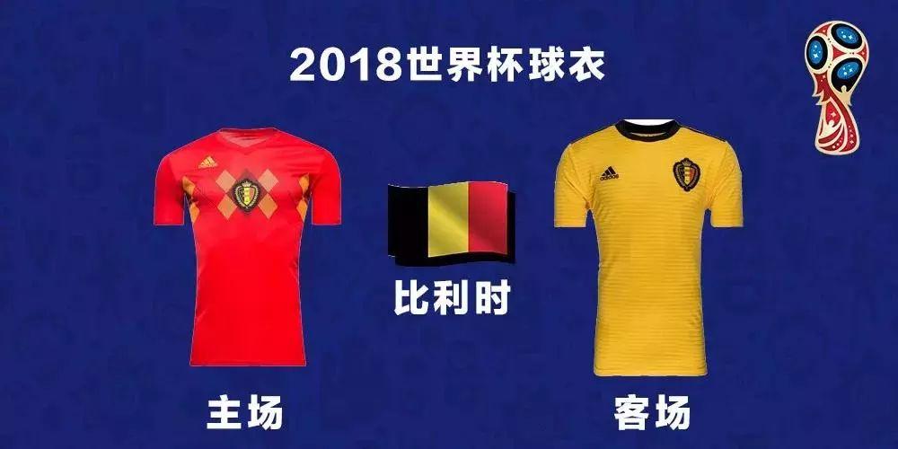 世界杯球队名单及球衣,世界杯今天球队服装一览表