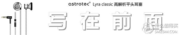 阿思翠lyraclassic耳机评测,阿思翠天琴座平头耳塞