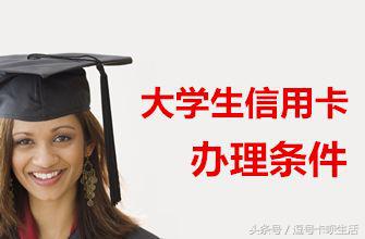学生办理信用卡有哪些要求,为什么不能给学生申请信用卡