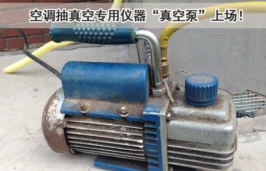 新装的空调要不要抽真空,空调移机410制冷剂需要抽真空吗