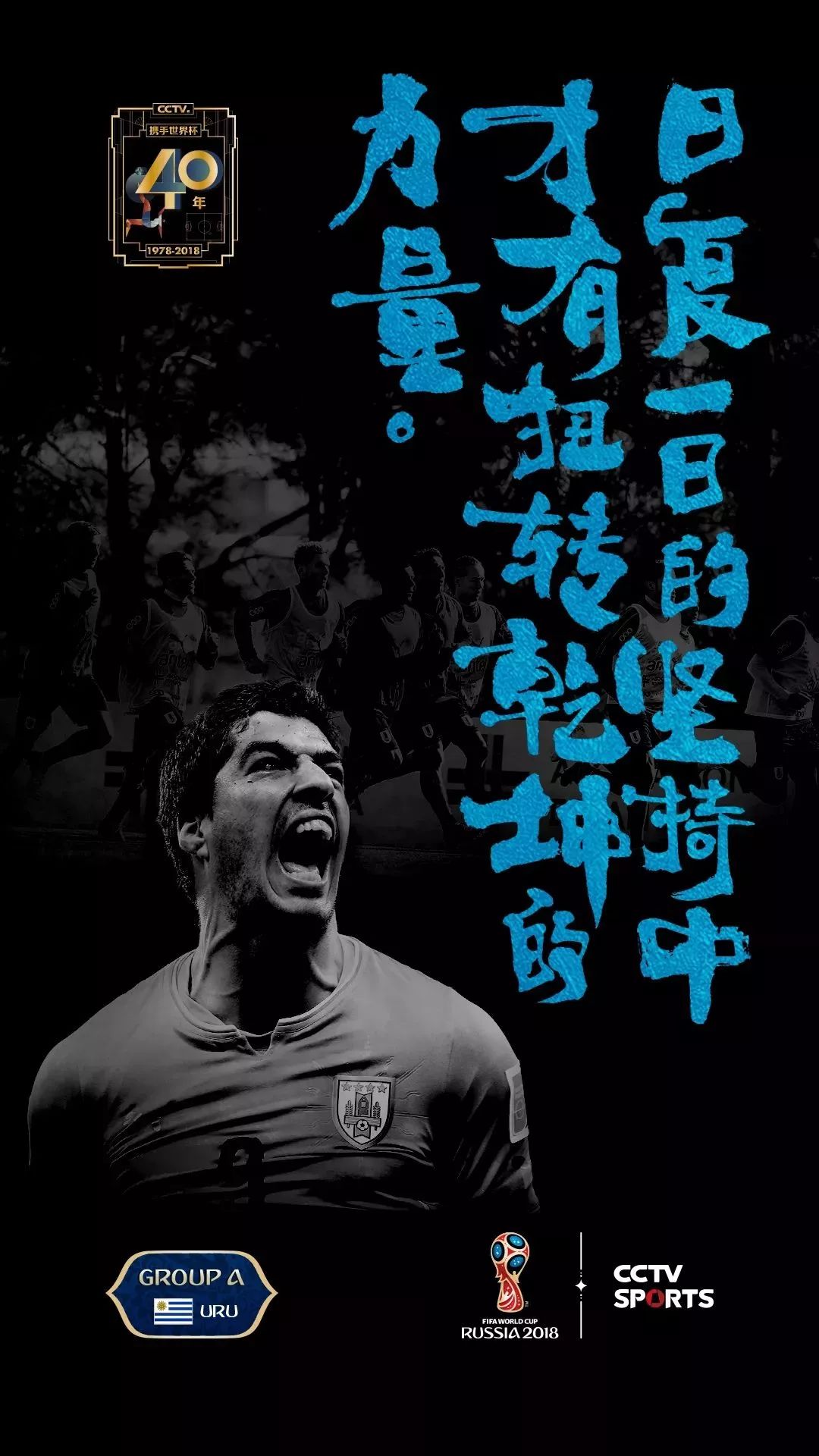 世界杯宣传海报国画,世界杯书法字体