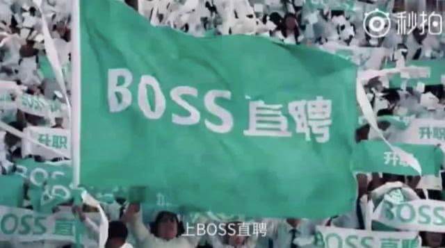 找工作上boss直聘广告,看boss直聘被老板看见
