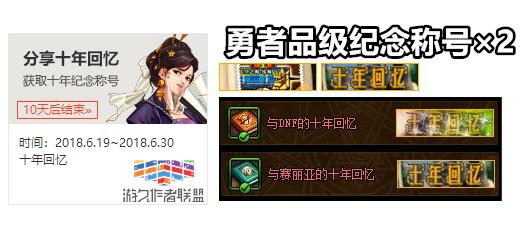 dnf十周年庆活动奖励有什么,dnf十周年buff称号