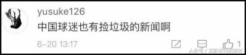 日本人世界杯捡垃圾日本人评价,日本人世界杯捡垃圾后续
