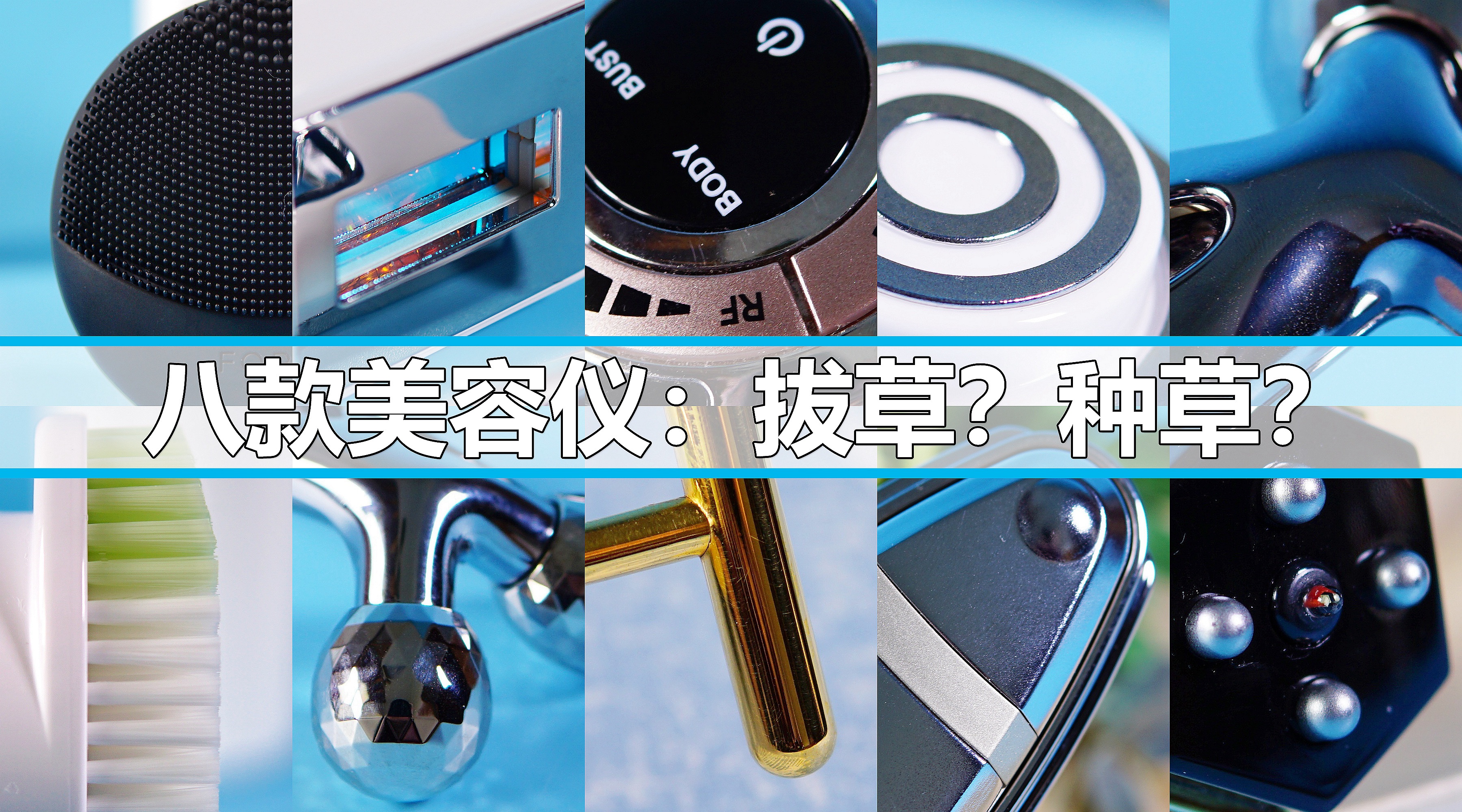 少花冤枉钱认准好产品,射频美容仪拔草还是种草