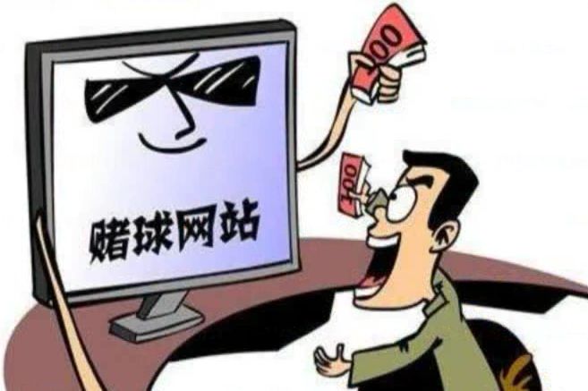 还敢*球赌**?已有人上当!球迷们千万不要碰!赢了钱也取不出来