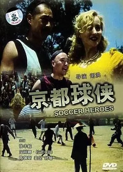 足球题材电影,必看的10部足球电影