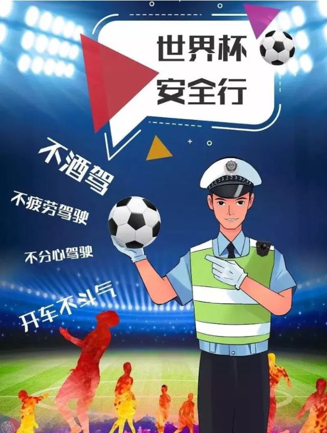 交警推出欧洲杯酒驾套餐,交警严查世界杯酒驾