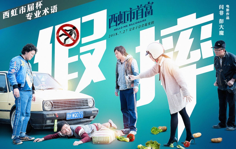 沈腾西虹市首富最后的足球比赛,西虹市首富对沈腾的评价