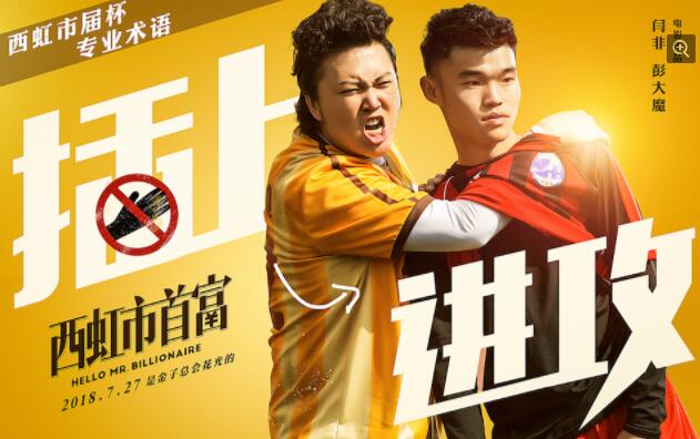 沈腾西虹市首富发布会马丽,沈腾解说电影西虹市首富