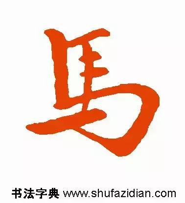 每日一字:马(1397)2018.06.23