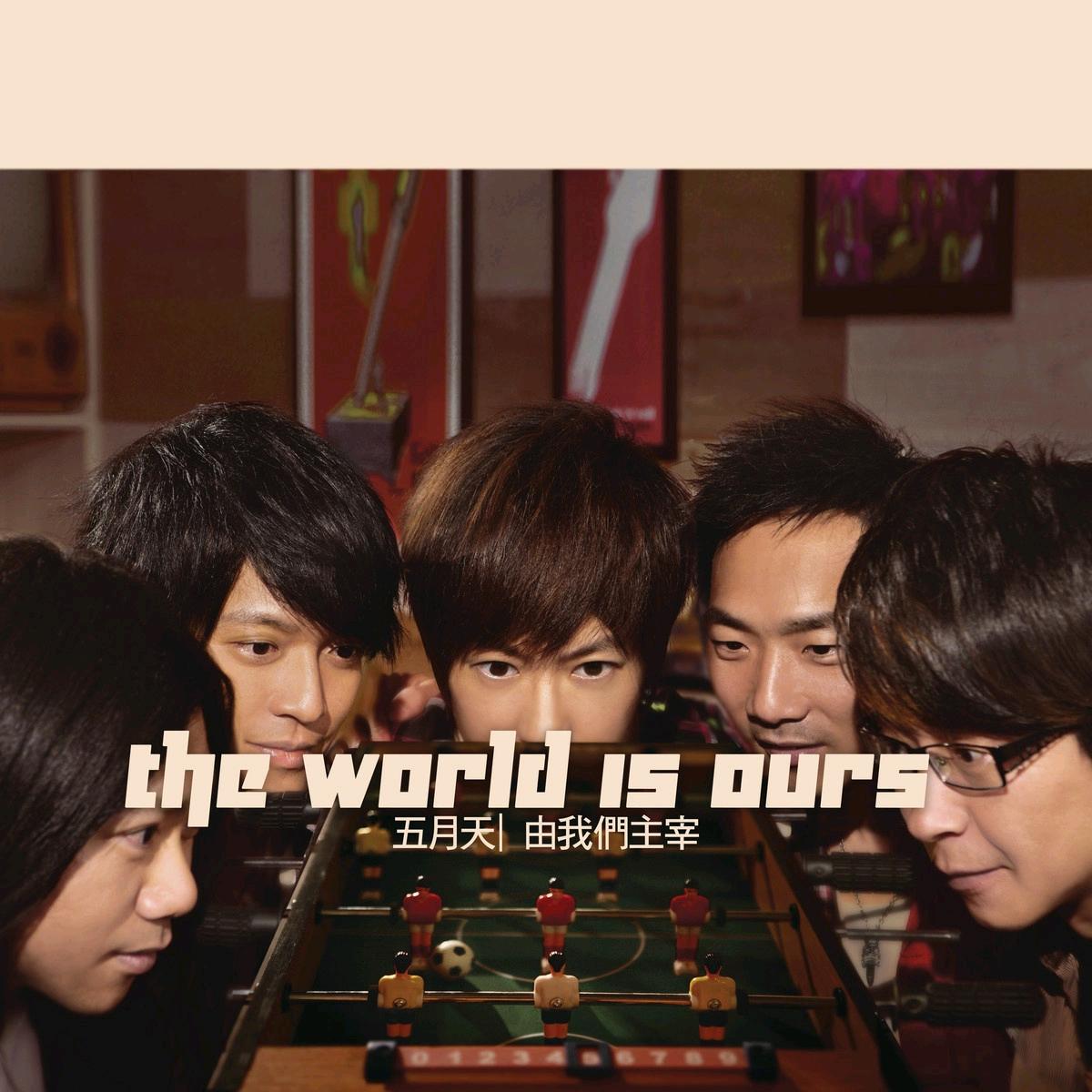 关于*月天五**，不得不说的世界杯主题曲——由我们主宰