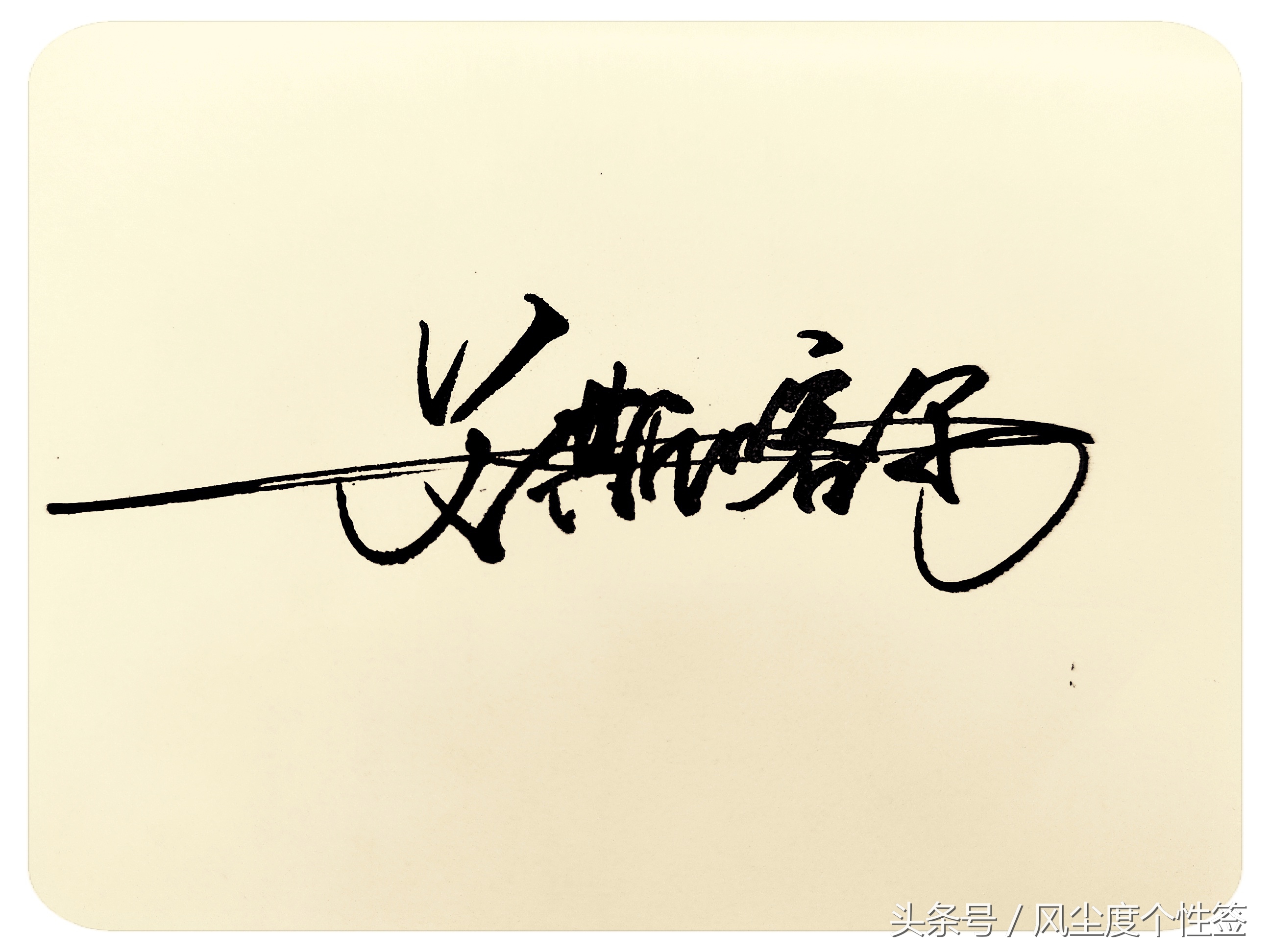 你的名字怎么写好看,你的名字怎么写好看图片