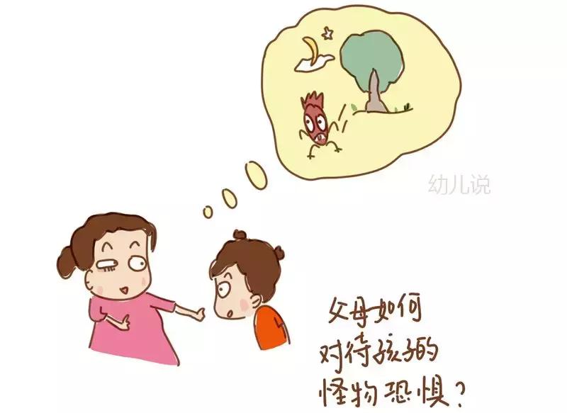 孩子怕怪物是什么心理问题,如何教孩子害怕怪兽