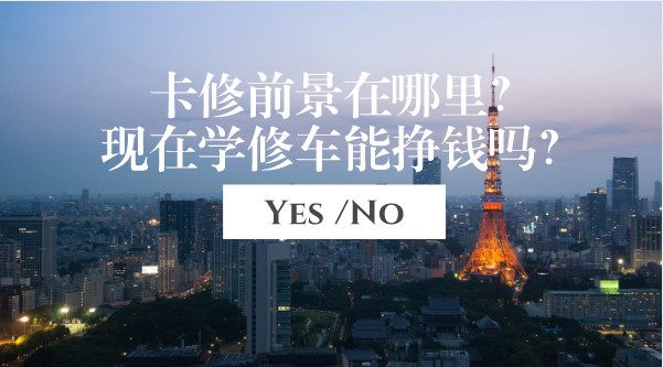 汽修学徒应该去哪里学比较好,修汽修前景