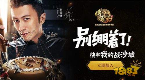 兄弟，别绷着！《传奇世界3D》谢霆锋攻沙团开组