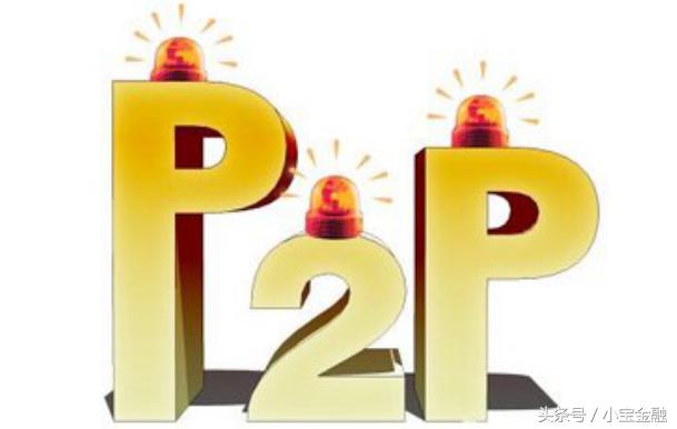 2018年p2p理财走向,p2p理财爆雷结束