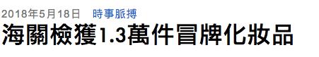 佛山查获假冒化妆品案件,香港假化妆品是真的吗