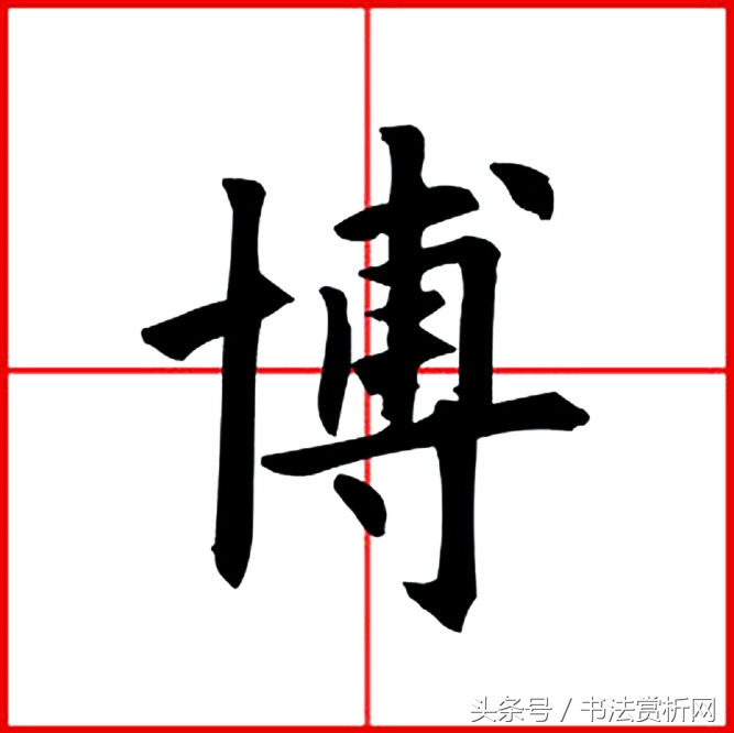 一日一字书画视频,一日一图原文