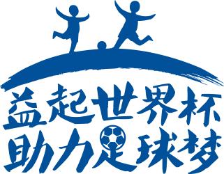 助力山区儿童足球梦,助力乡村儿童足球梦