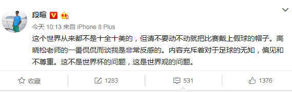 段暄怒怼高晓松世界杯假球论：对足球无知世界观出问题