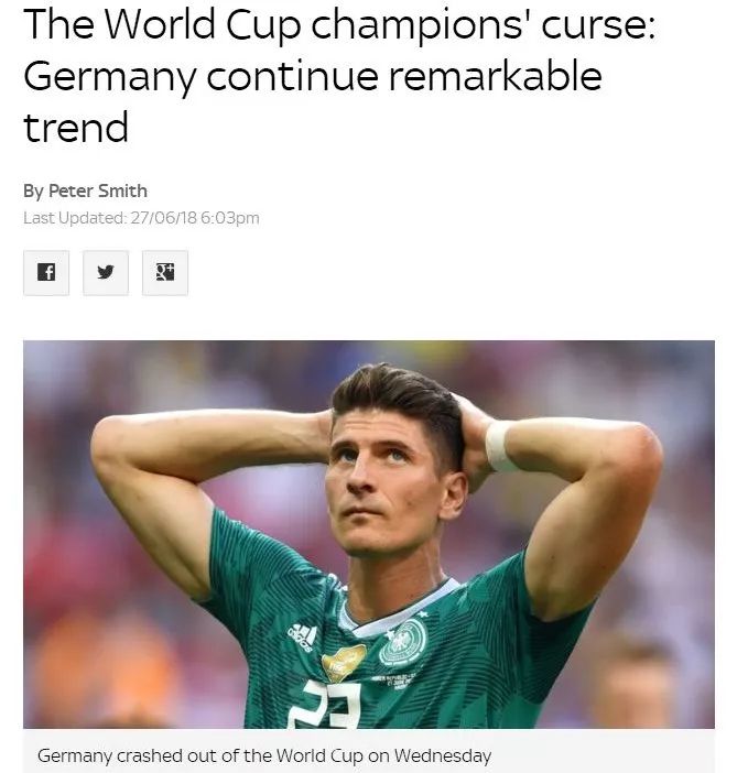 假装看过球丨从读秒绝杀到提前回家，冠军魔咒是德国队最好的借口