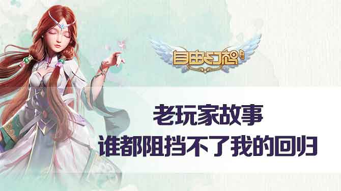 《自由幻想手游》老玩家故事：谁都阻挡不了我的回归
