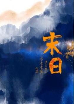 这些文都是万年坑了，等了10年还不愿放弃，作者快回来更新啊