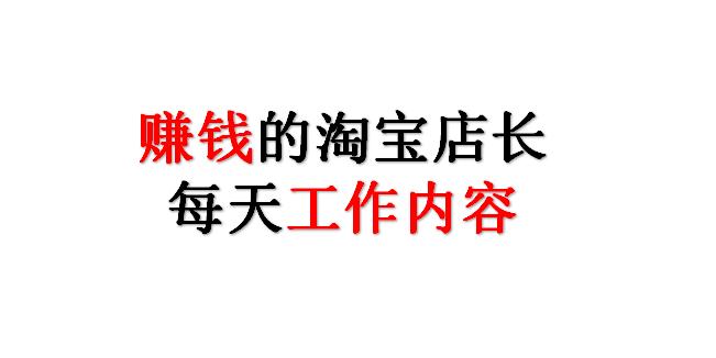 淘宝店长工作流程,做淘宝店长薪资标准是多少钱