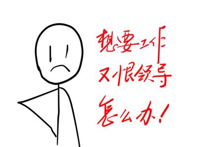 遇到不讲理领导如何调整心态,怎么和不讲理的领导沟通