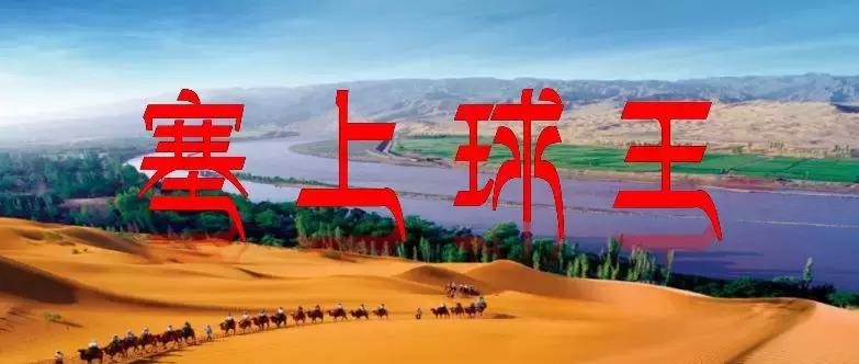 宁夏“塞上孤戟”梅斯战将李英东势不可挡成当前最大夺冠热门！