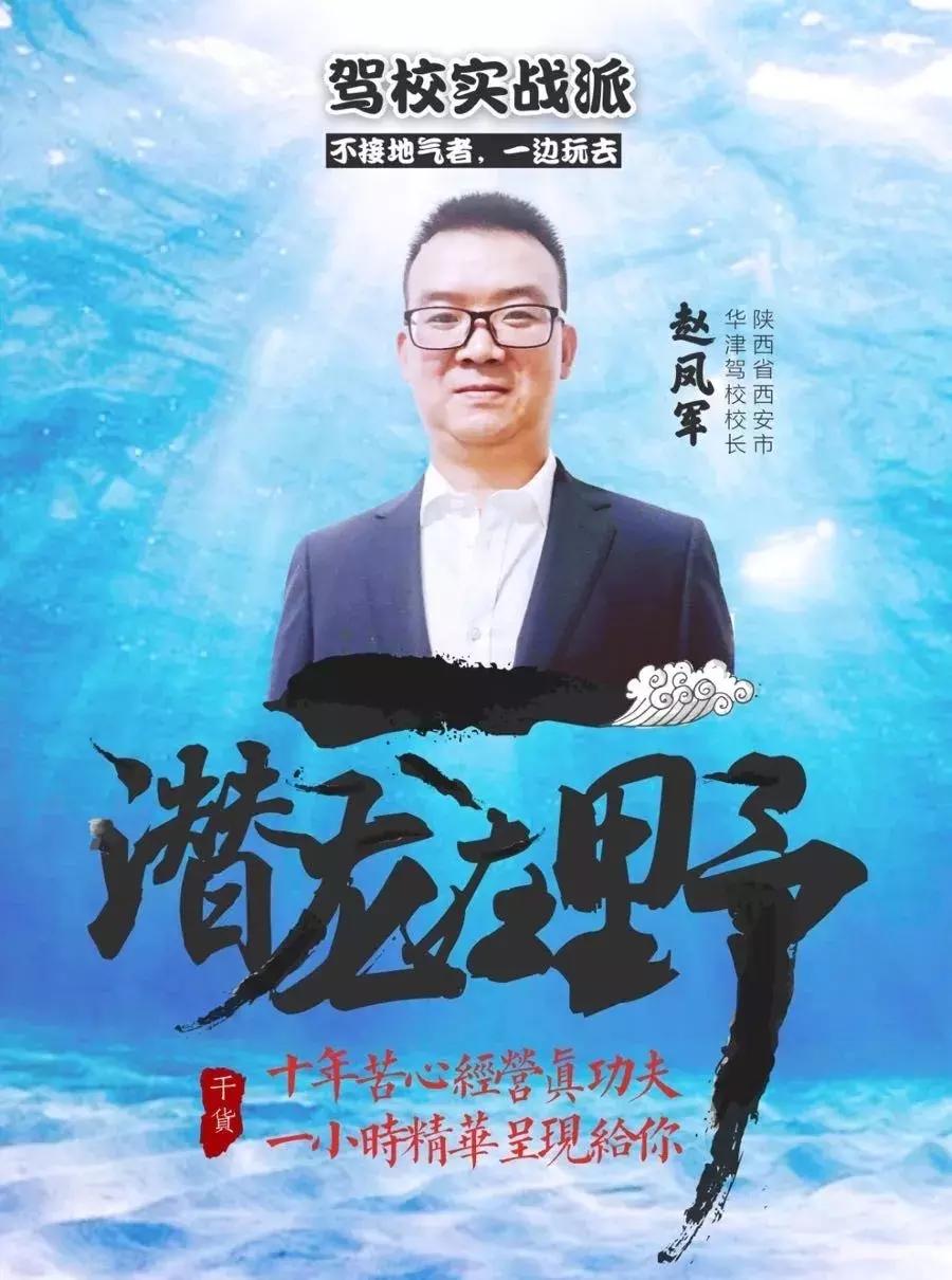 驾校实战派高端访谈:西安华津赵凤军的降龙十八掌