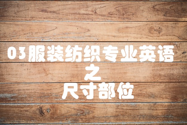 外贸针织服装专业英语大全,纺织服装专业大学英语综合教程