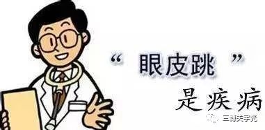 眼皮跳个不停怎么回事,眼皮一直跳当心什么疾病