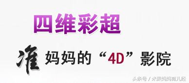 怀孕期做个四维彩超一般多少费用,怀孕几个月做四维大概多少钱